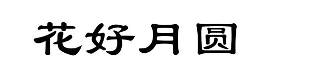 花好月圆