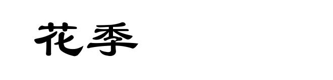 花季