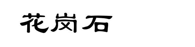 花岗石