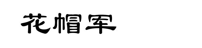 花帽军