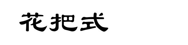 花把式