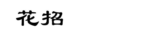 花招