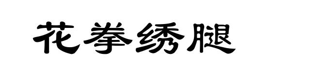 花拳绣腿