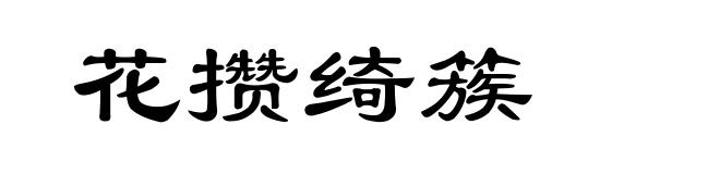 花攒绮簇