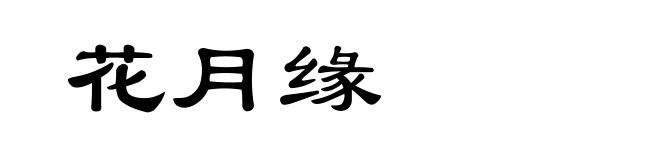 花月缘