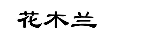 花木兰