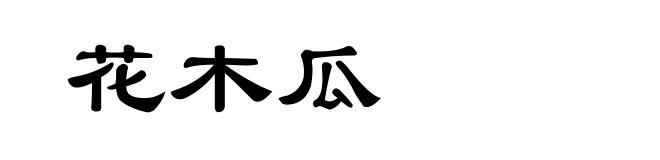 花木瓜