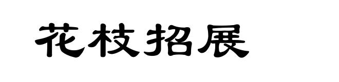 花枝招展