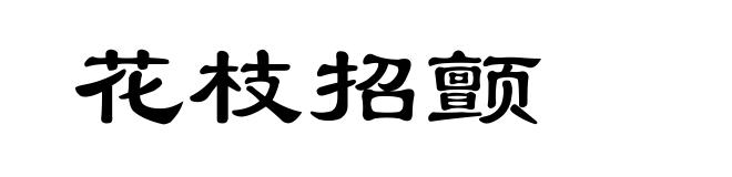 花枝招颤