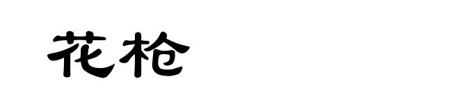 花枪