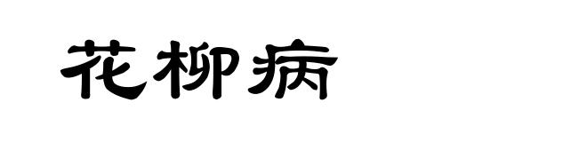 花柳病