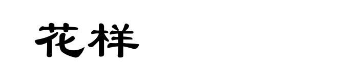 花样