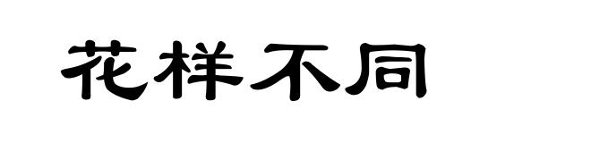花样不同