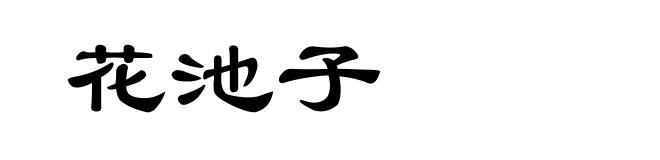 花池子