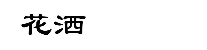 花洒