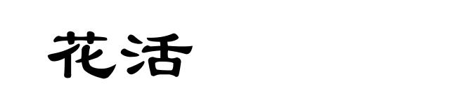 花活