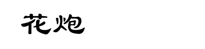 花炮
