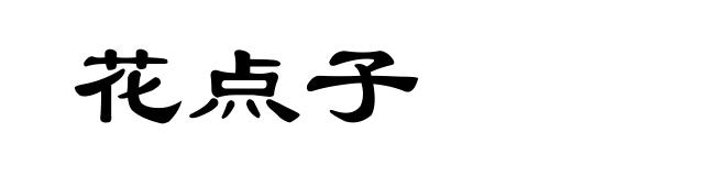 花点子