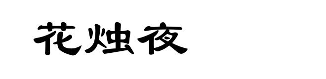 花烛夜