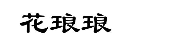 花琅琅