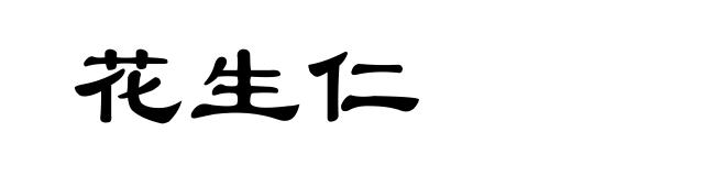 花生仁