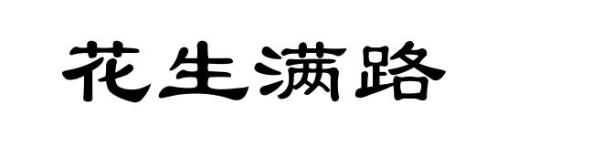 花生满路