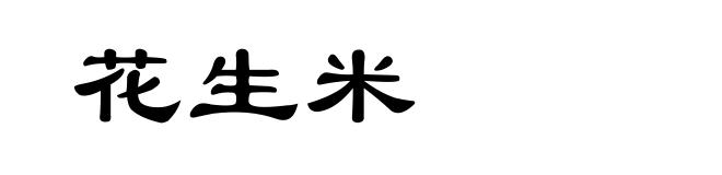 花生米