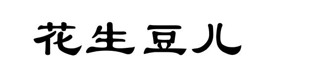 花生豆儿