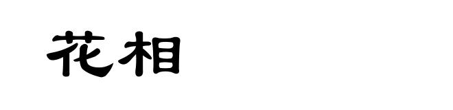 花相