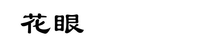花眼