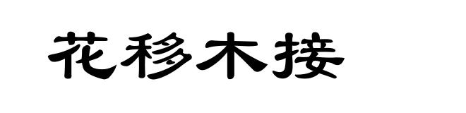 花移木接