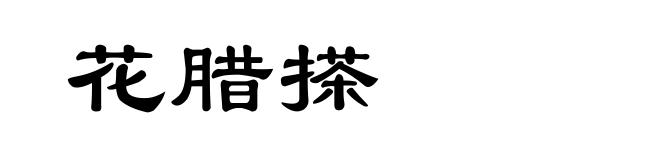 花腊搽