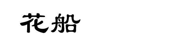 花船
