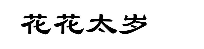 花花太岁