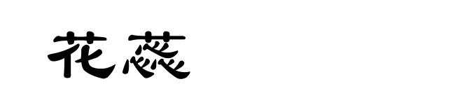 花蕊