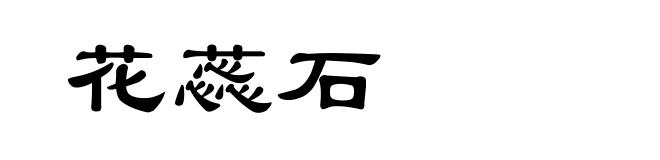花蕊石
