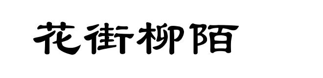 花街柳陌