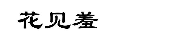 花见羞