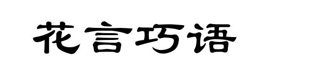 花言巧语