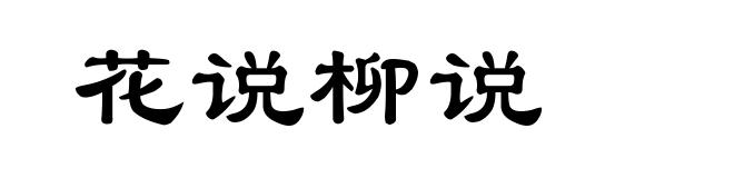 花说柳说