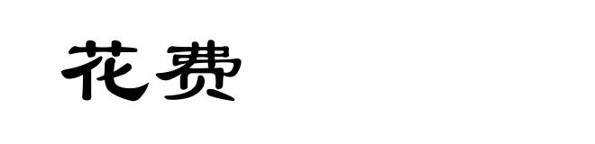 花费