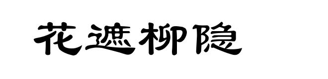 花遮柳隐
