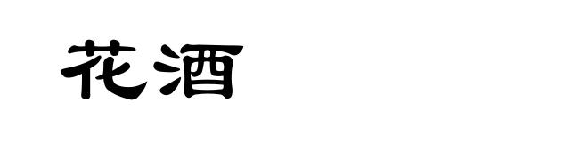 花酒