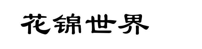 花锦世界