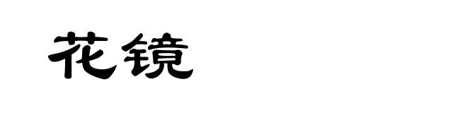 花镜