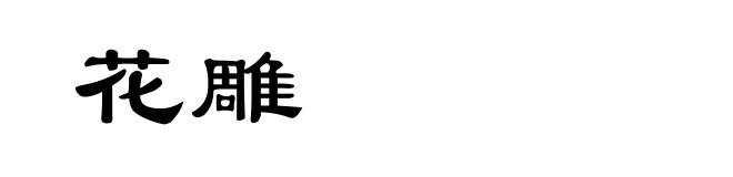 花雕