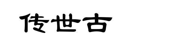 传世古