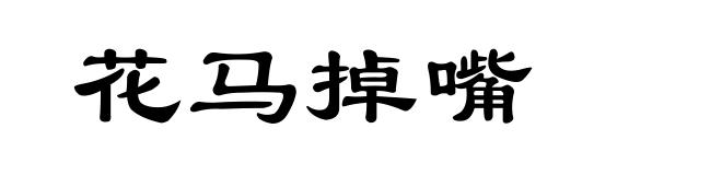花马掉嘴