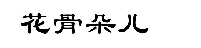 花骨朵儿