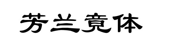 芳兰竟体